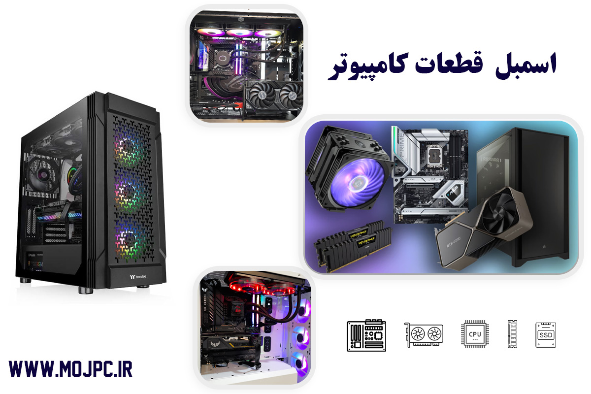 اسمبل کامپیوتر اصفهان