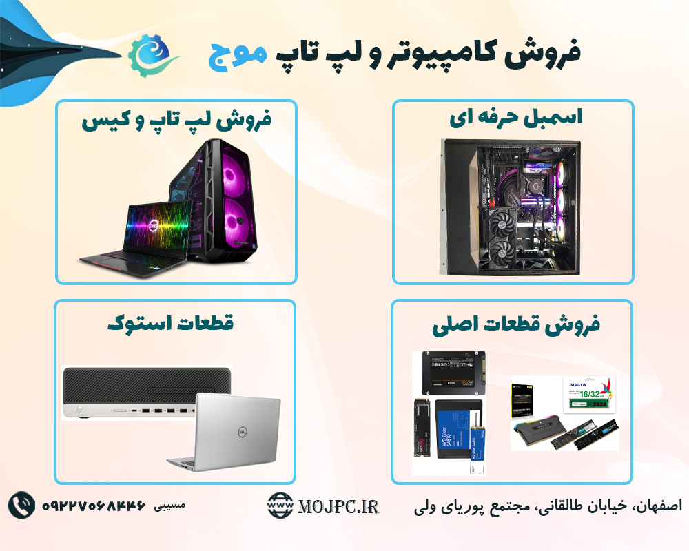 فروش کامپیوتر اصفهان